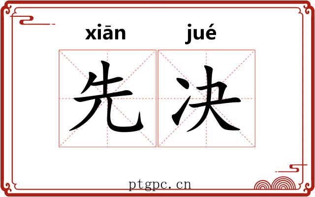 先决