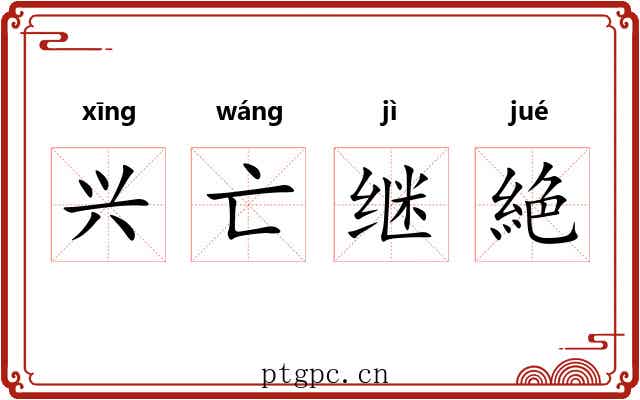 兴亡继絶 兴亡继絶