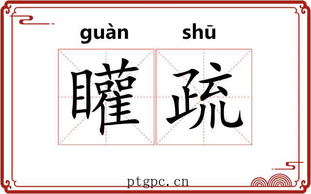 矔疏