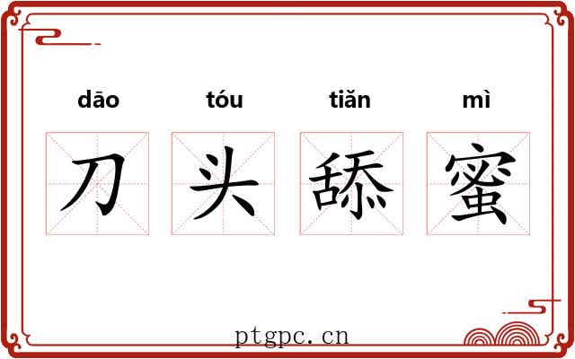 刀头舔蜜