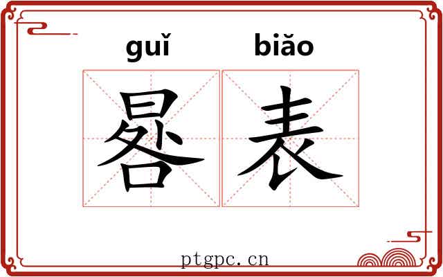 晷表 晷表