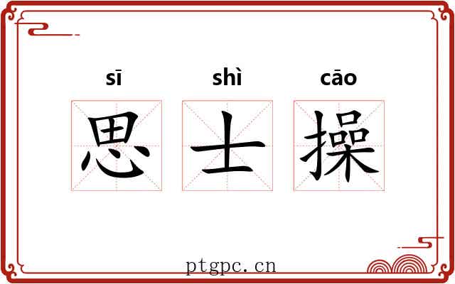 思士操