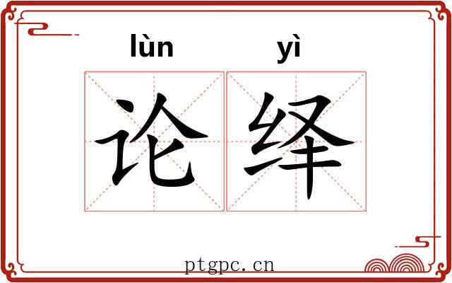 论绎