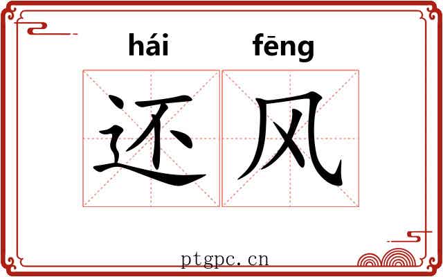 还风 还风