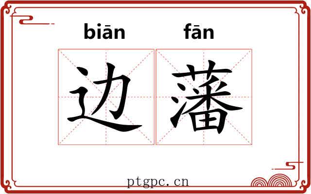 边藩