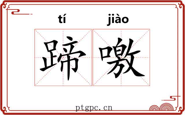 蹄噭