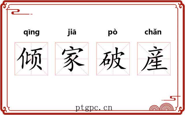 倾家破産