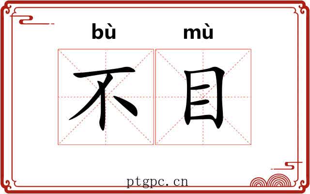 不目