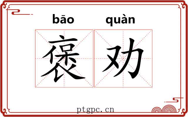 褒劝
