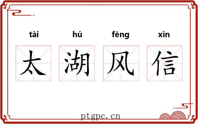 太湖风信 太湖风信