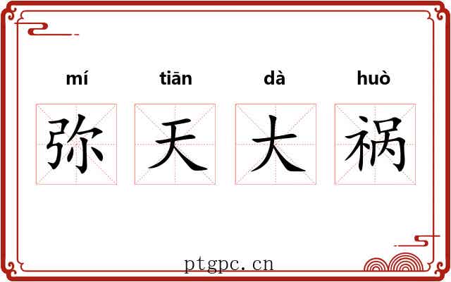弥天大祸