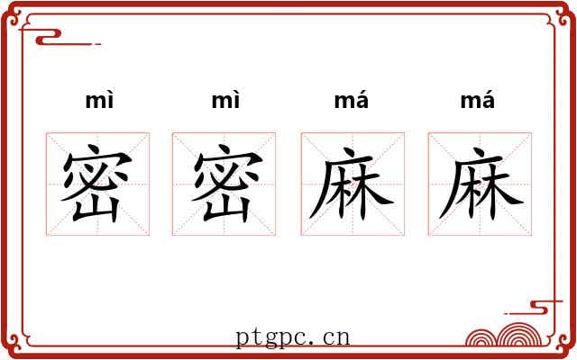 密密麻麻 密密麻麻
