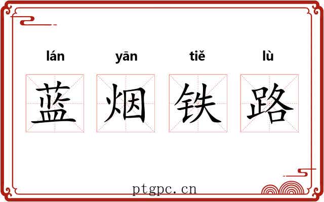 蓝烟铁路 蓝烟铁路