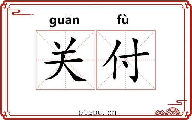 关付 关付
