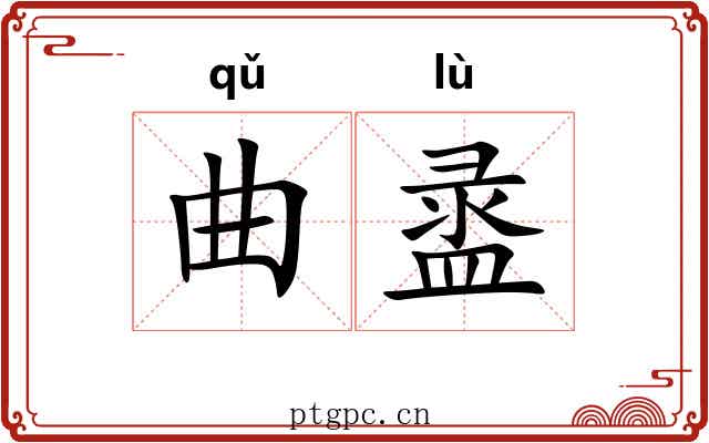 曲盝
