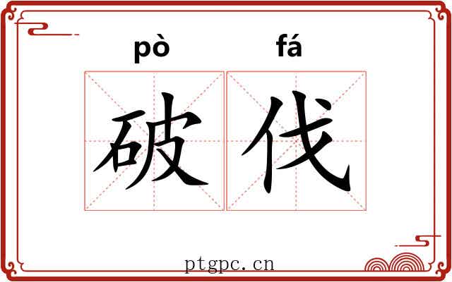 破伐 破伐
