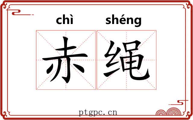 赤绳