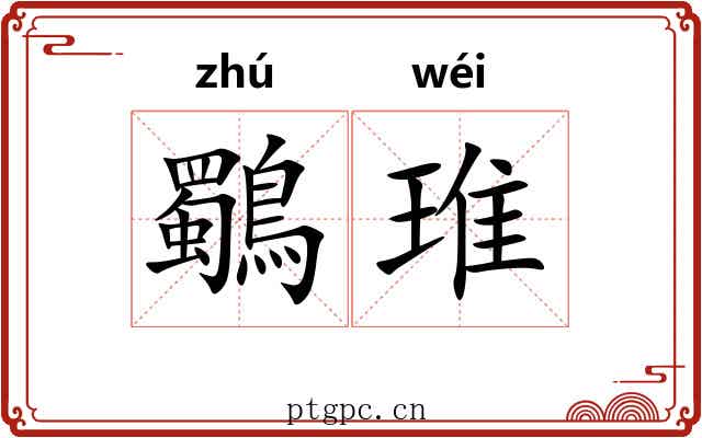 鸀琟