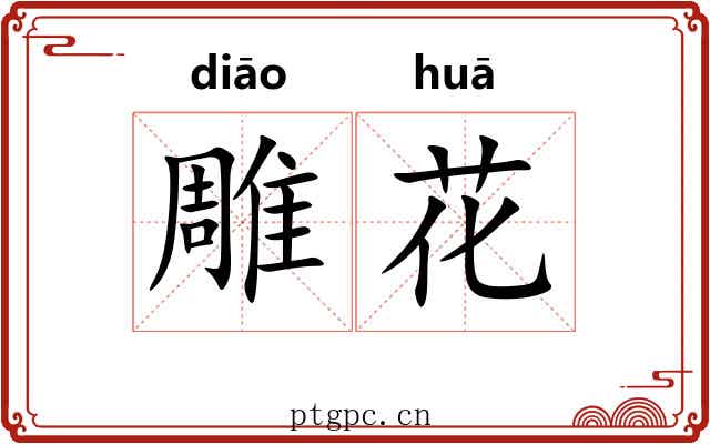 雕花 雕花