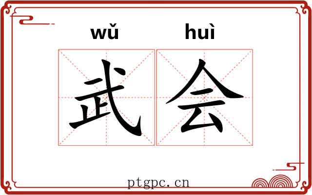 武会 武会