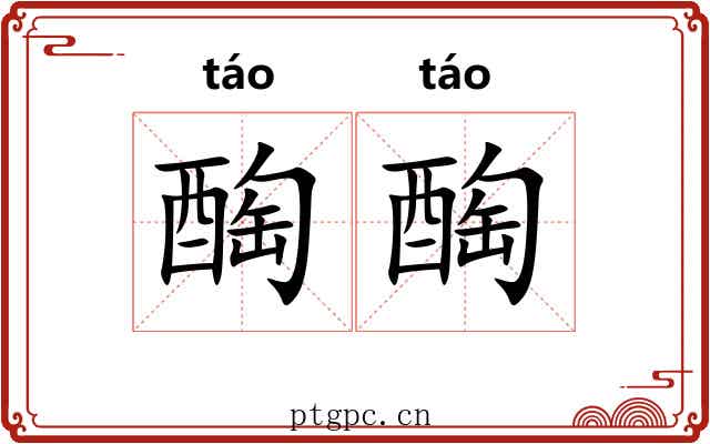 醄醄