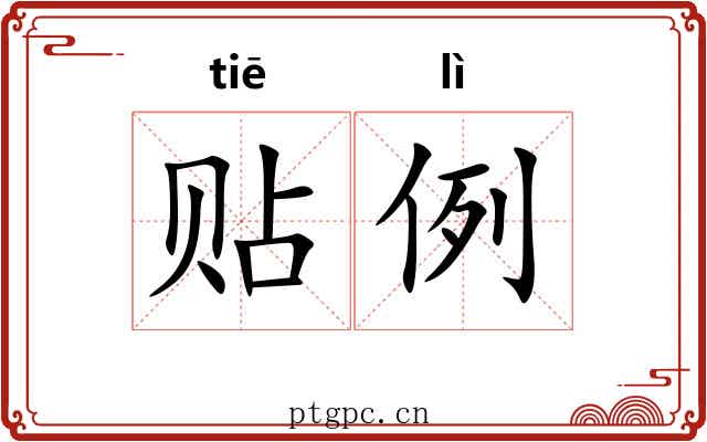 贴例 贴例