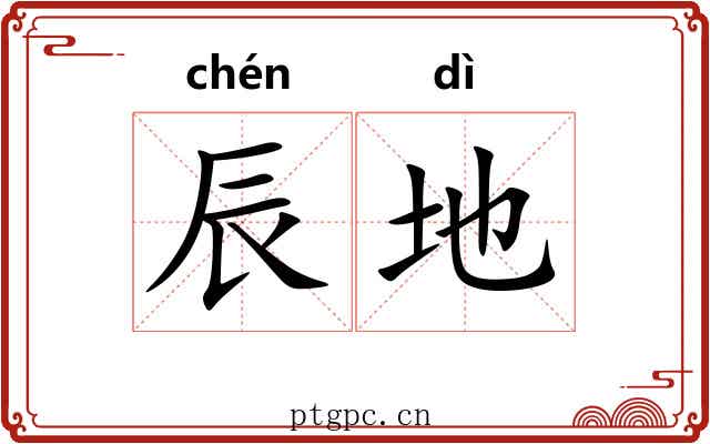 辰地