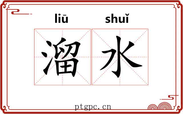 溜水