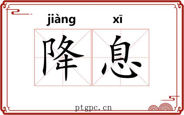 降息