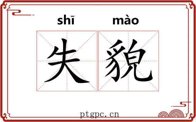 失貌