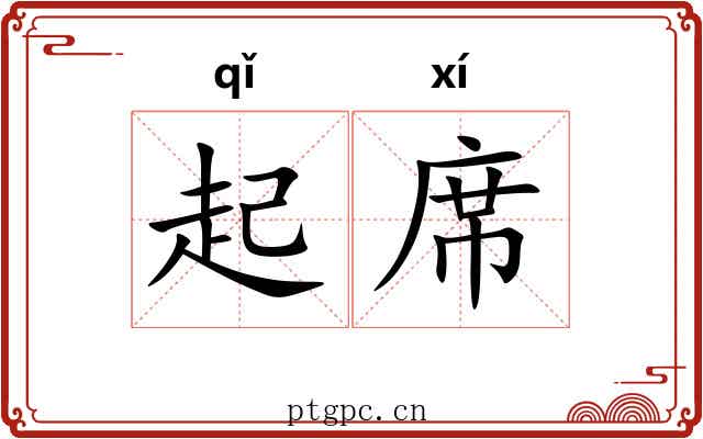 起席 起席