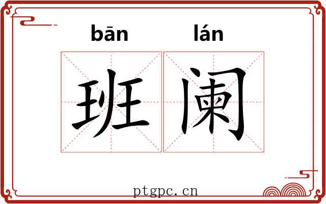 班阑 班阑