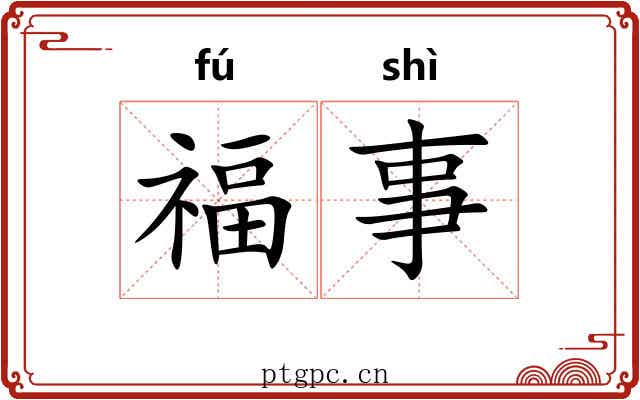 福事