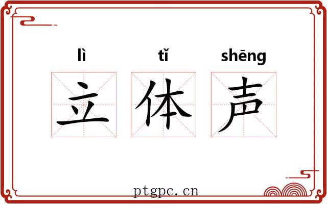 立体声