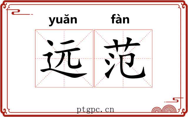 远范 远范