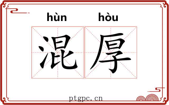 混厚
