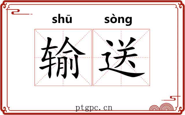 输送 输送