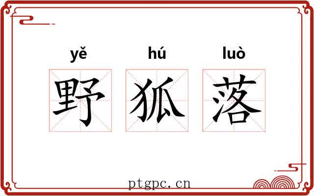 野狐落