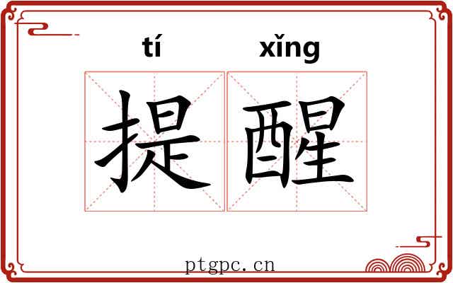 提醒