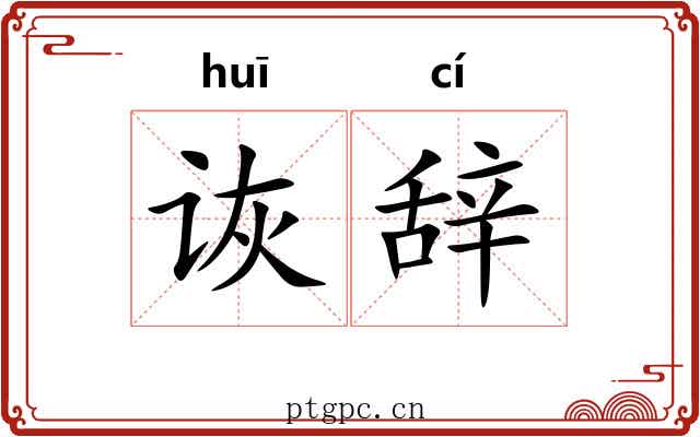 诙辞