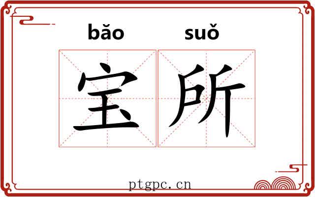 宝所 宝所
