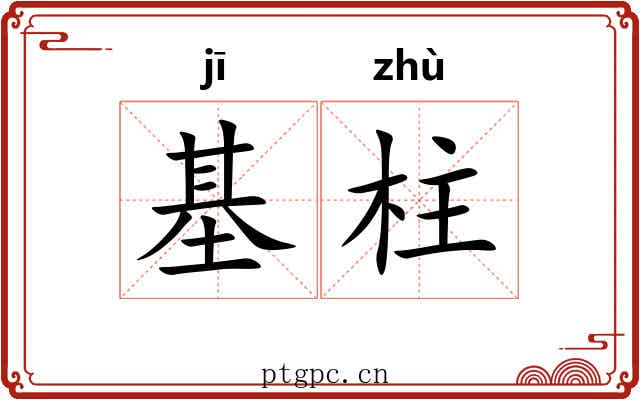 基柱