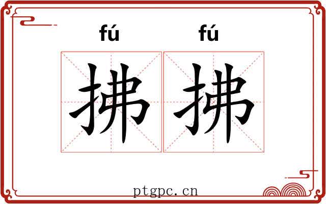 拂拂