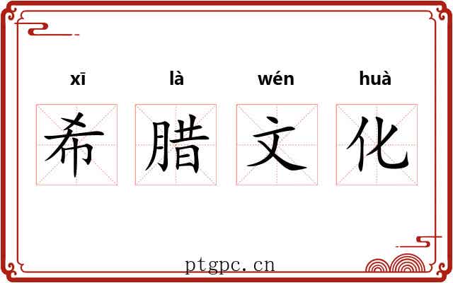 希腊文化