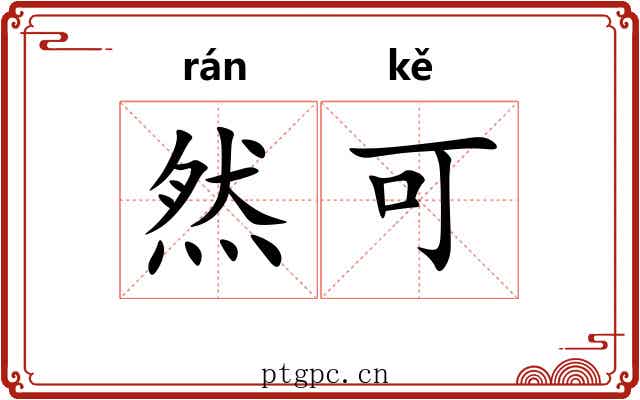 然可 然可