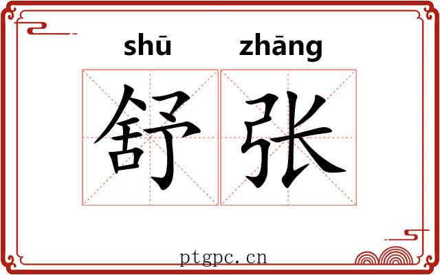 舒张 舒张