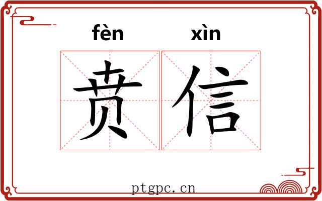 贲信