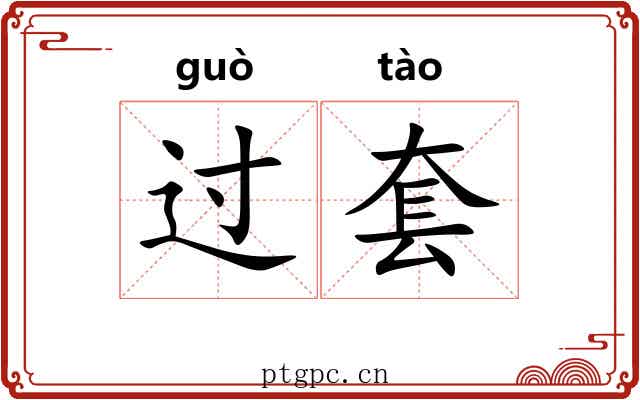 过套 过套