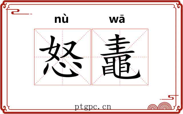 怒鼃