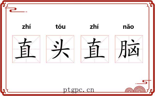 直头直脑